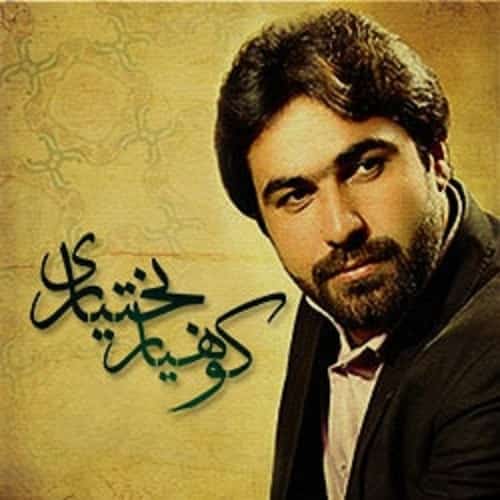 دانلود آهنگ داینی کوهیار بختیاری